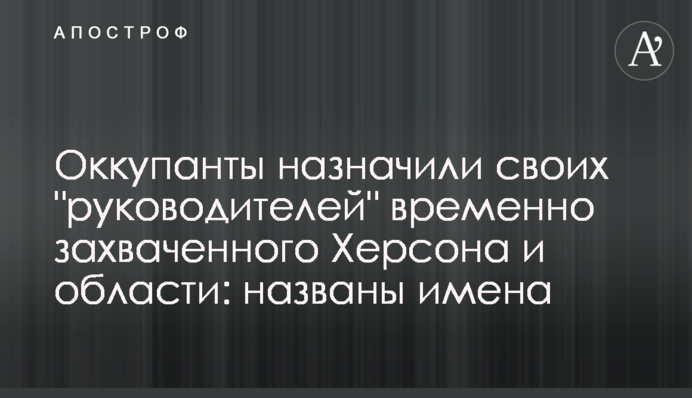 Окупанти призначили своїх 