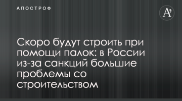 Скоро будут строить при помощи палок: в России из-за санкций большие проблемы со строительством