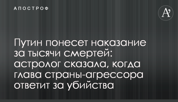 Путин понесет наказание за тысячи смертей: астролог сказала, когда глава страны-агрессора ответит за убийства