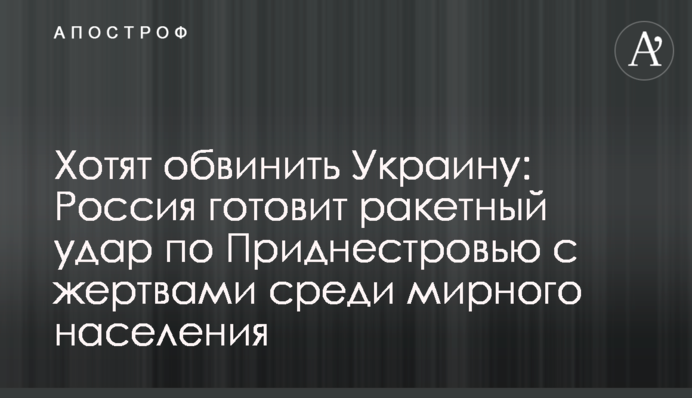 Хочуть звинуватити Україну: Росія готує ракетний удар по Придністров'ю з жертвами серед мирного населення