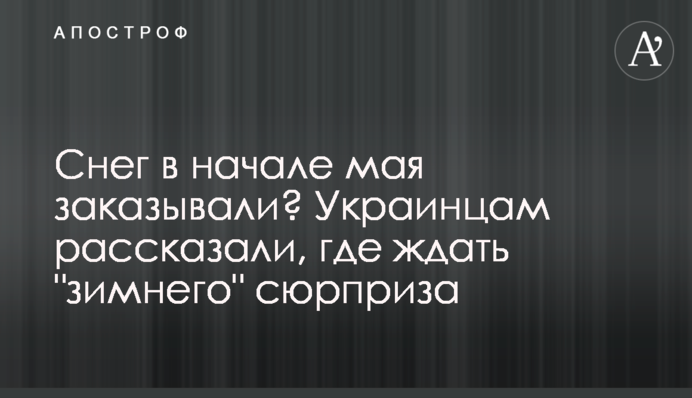Сніг на початку травня замовляли? Українцям розповіли, де чекати 