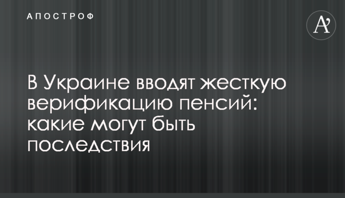 В Украине вводят жесткую верификацию пенсий: какие могут быть последствия