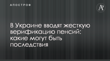 В Украине вводят жесткую верификацию пенсий: какие могут быть последствия