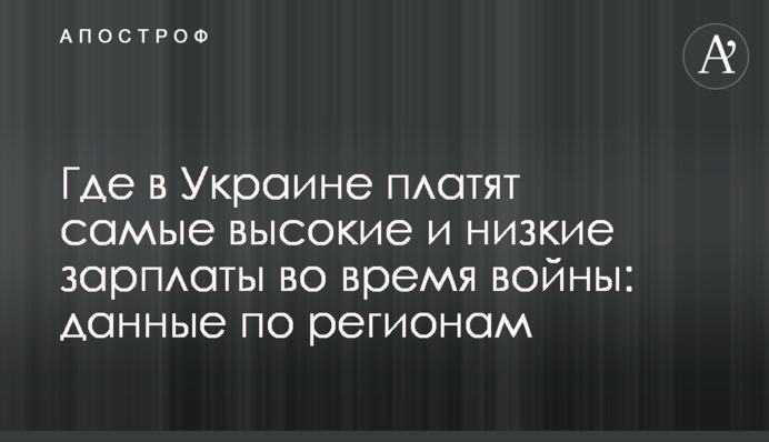 Где в Украине платят самые высокие и низкие зарплаты во время войны: данные по регионам