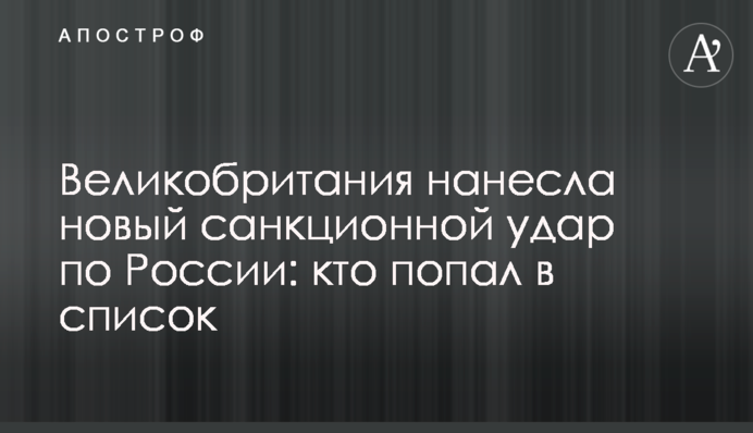 Великобританія завдала нового санкційного удару по Росії: хто потрапив до списку