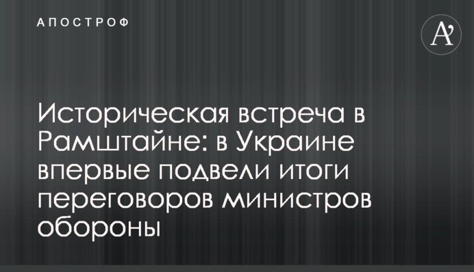 Історична зустріч у Рамштайні: в Україні вперше підбили підсумки переговорів міністрів оборони