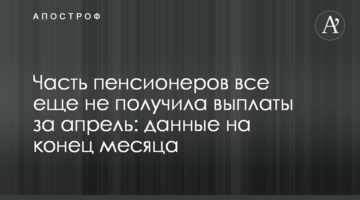 Часть пенсионеров все еще не получила выплаты за апрель: данные на конец месяца