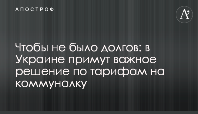 Щоб не було боргів: в Україні ухвалять важливе рішення щодо тарифів на комуналку