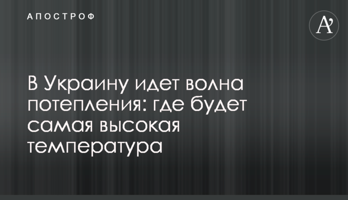 В Україну йде хвиля потепління: де буде найвища температура