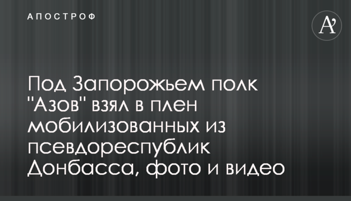 Под Запорожьем полк 