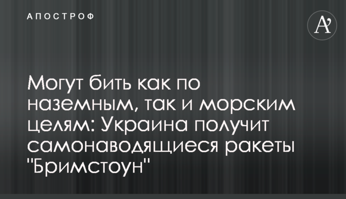 Могут бить как по наземным, так и морским целям: Украина получит самонаводящиеся ракеты 