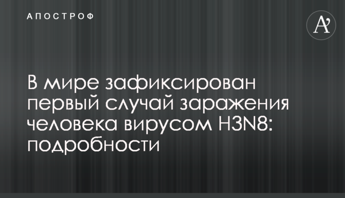 В мире зафиксирован первый случай заражения человека вирусом H3N8: подробности
