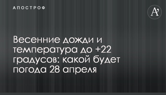 Весняні дощі та температура до +22 градусів: якою буде погода 28 квітня