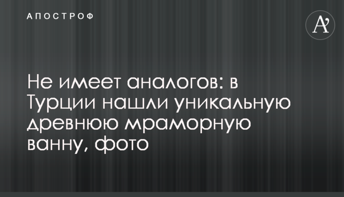 Не має аналогів: у Туреччині знайшли унікальну стародавню мармурову ванну