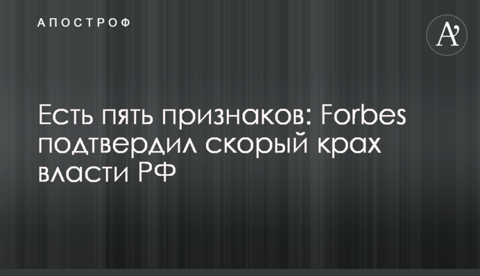 Є п'ять ознак: Forbes підтвердив швидкий крах влади РФ