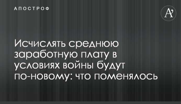 Исчислять среднюю заработную плату в условиях войны будут по-новому: что поменялось