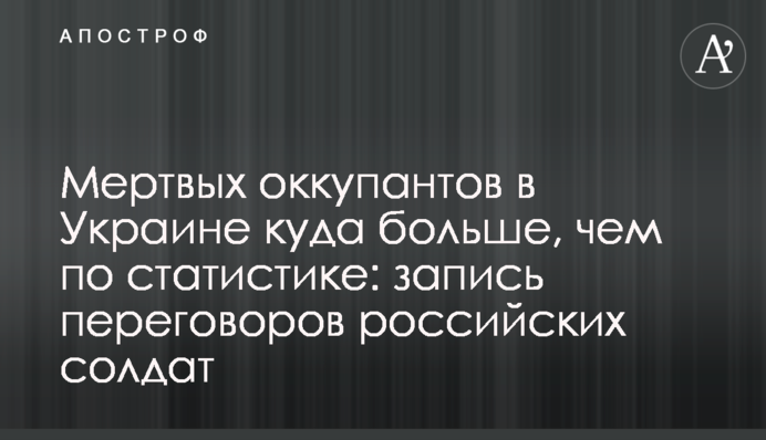 Мертвих окупантів в Україні значно більше, ніж за статистикою: запис переговорів російських солдатів