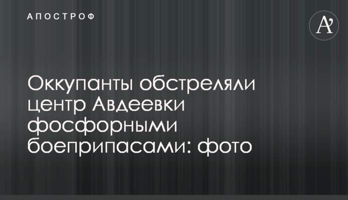 Оккупанты обстреляли центр Авдеевки фосфорными боеприпасами: фото