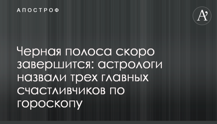 Чорна смуга незабаром завершиться: астрологи назвали трьох головних щасливчиків за гороскопом