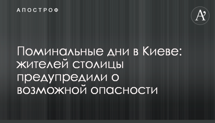 Поминальные дни в Киеве: жителей столицы предупредили о возможной опасности