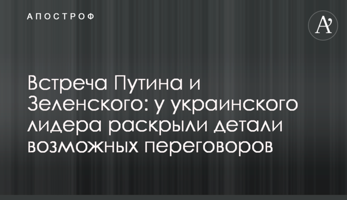 Встреча Путина и Зеленского: у украинского лидера раскрыли детали возможных переговоров