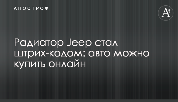 Радіатор Jeep став штрих-кодом: авто можна купити онлайн
