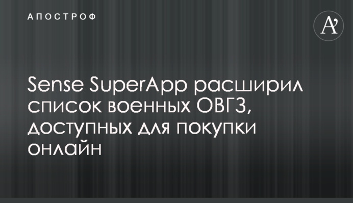Sense SuperApp розширив перелік військових ОВДП, доступних для придбання онлайн