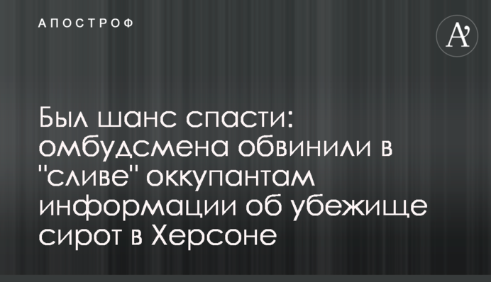 Был шанс спасти: омбудсмена обвинили  в 