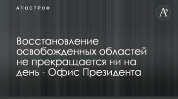 Відновлення звільнених областей не припиняється ані на день - Офіс Президента
