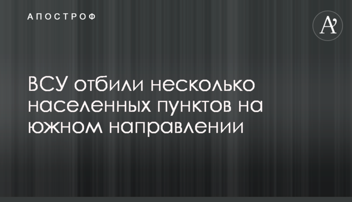 ВСУ отбили несколько населенных пунктов на южном направлении
