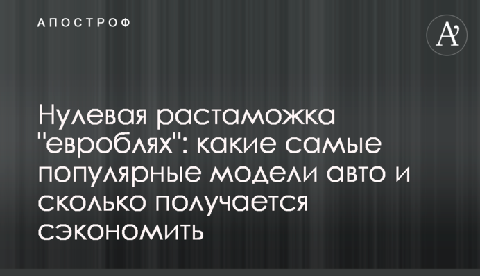 Нулевая растаможка 