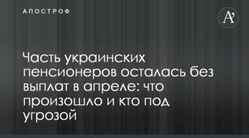 Часть украинских пенсионеров осталась без выплат в апреле: что произошло и кто под угрозой