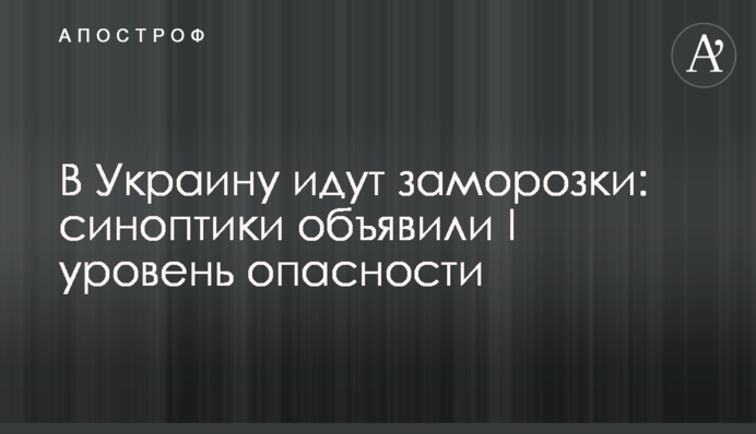 В Украину идут заморозки: синоптики объявили I уровень опасности