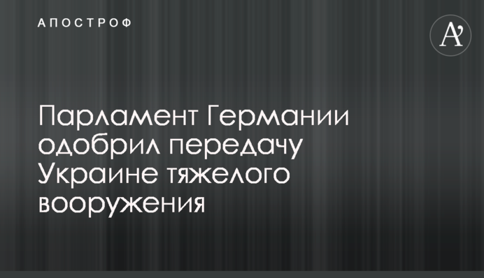 Парламент Германии одобрил передачу Украине тяжелого вооружения