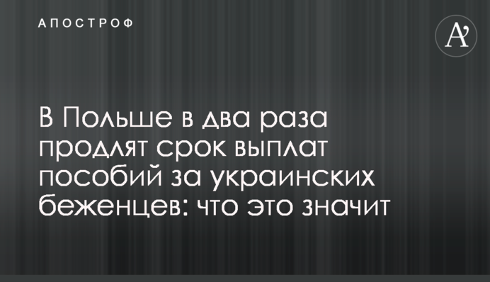 У Польщі вдвічі продовжать термін виплат допомоги за українських біженців: що це означає