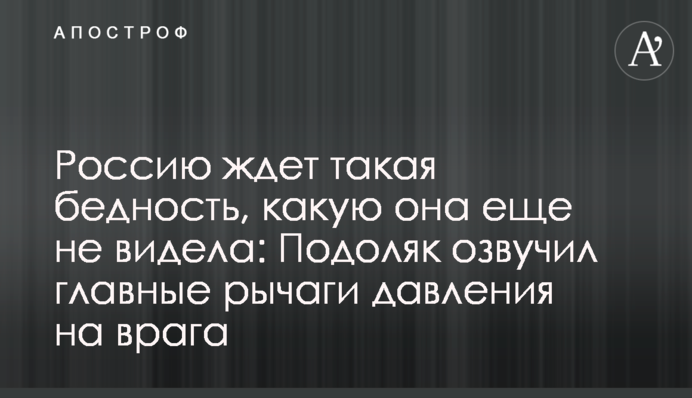 Россию ждет такая бедность, какую она еще не видела: Подоляк озвучил главные рычаги давления на врага