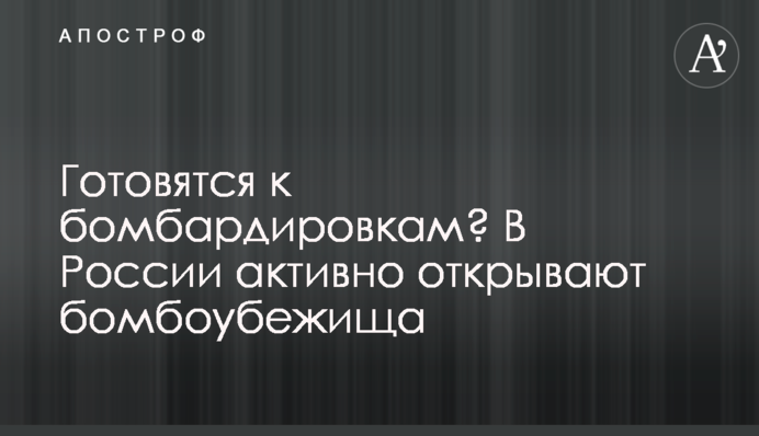 Готовятся к бомбардировкам? В России активно открывают бомбоубежища