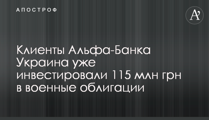 Клієнти Альфа-Банку Україна вже інвестували 115 млн грн у військові облігації