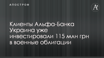 Клієнти Альфа-Банку Україна вже інвестували 115 млн грн у військові облігації