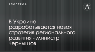 В Україні розробляється нова стратегія регіонального розвитку - міністр Чернишов