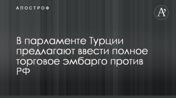 В парламенте Турции предлагают ввести полное торговое эмбарго против РФ