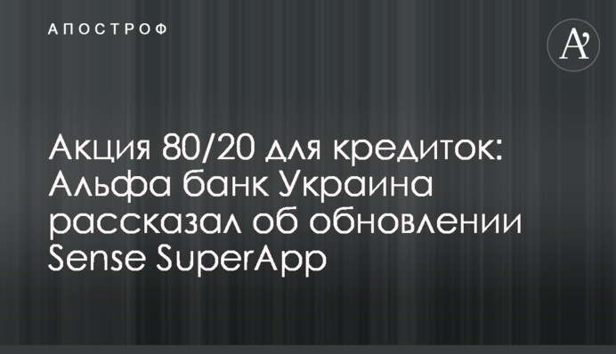 Акція 80/20 для кредиток: Альфа банк Україна розповів про оновлення Sense SuperApp