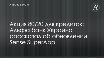 Акція 80/20 для кредиток: Альфа банк Україна розповів про оновлення Sense SuperApp