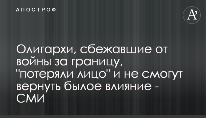 Олігархи, що втекли від війни за кордон, 