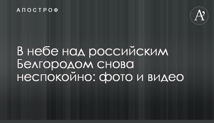 У небі над російським Бєлгородом знову неспокійно: фото та відео