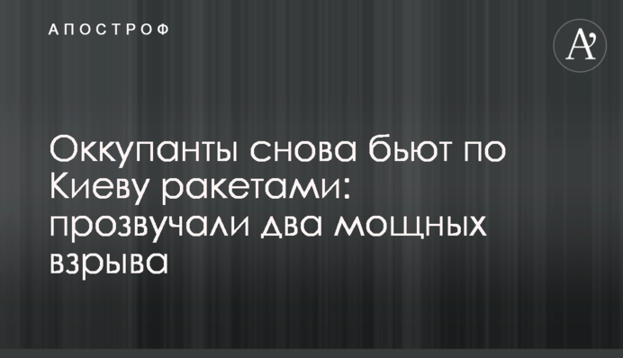 Оккупанты снова бьют по Киеву ракетами: прозвучали два мощных взрыва
