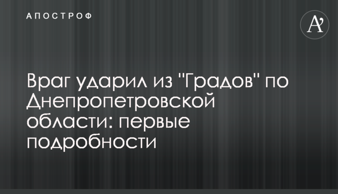 Враг ударил из 