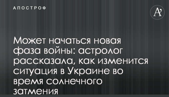 Може початися нова фаза війни: астролог розповіла, як зміниться ситуація в Україні під час сонячного затемнення