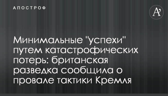 Минимальные "успехи" путем катастрофических потерь: британская разведка сообщила о провале тактики Кремля