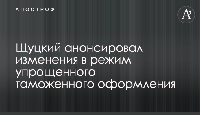 Щуцький анонсував зміни до режиму спрощеного митного оформлення авто